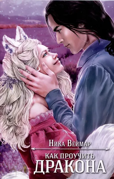 Блокнот Как проучить дракона - фото 1