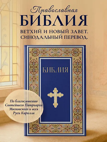 Библия. Книги Священного Писания Ветхого и Нового Завета. РПЦ. Полное издание с неканоническими книгами. (Синяя) - фото 4