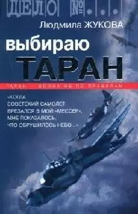 Выбираю таран: Таран - война не по правилам - фото 1