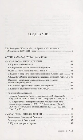 Журнал «Малая Русь» (Киев, 1918): репринтное переиздание под редакцией М.А. Колерова. Статья В.В. Черемухина - фото 2