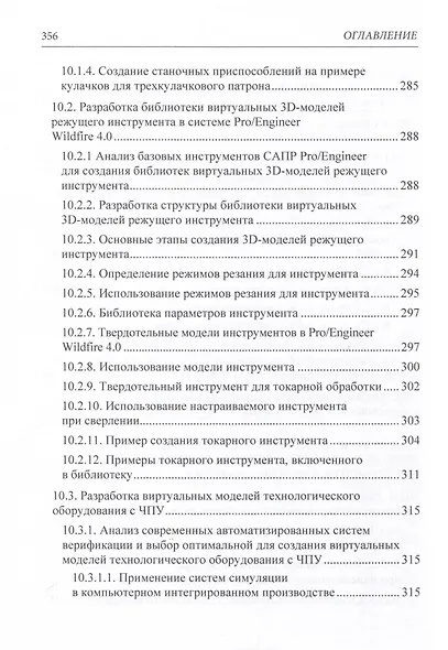 Станки с ЧПУ. Устройство, программирование, инструментальное обеспечение и оснастка. Учебное пособие - фото 8