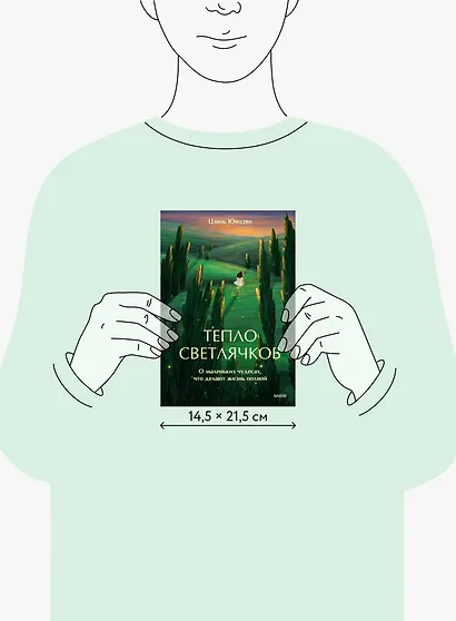 Тепло светлячков. О маленьких чудесах, что делают жизнь полной - фото 8