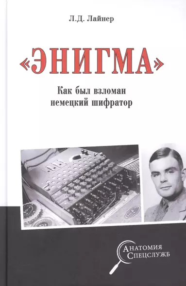 "Энигма". Как был взломан немецкий шифратор - фото 1