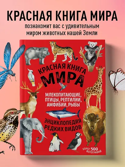 Красная книга мира: млекопитающие, птицы, рептилии, амфибии, рыбы - фото 4