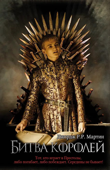 Битва королей - фото 1