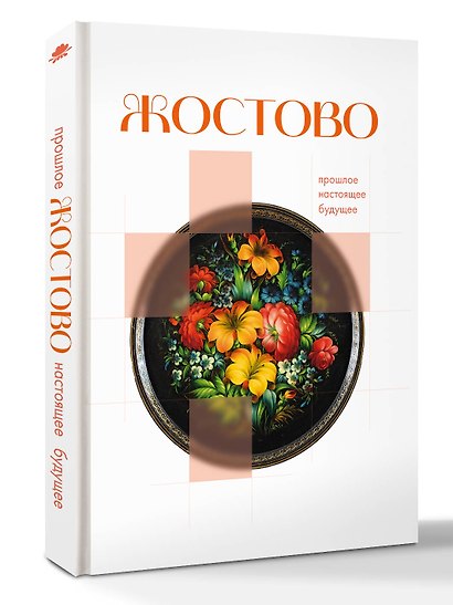 Жостово. Прошлое, настоящее, будущее - фото 3