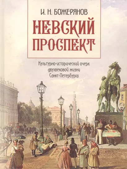 Невский проспект. Культурно-исторический очерк двухвековой жизни Санкт-Петербурга - фото 1