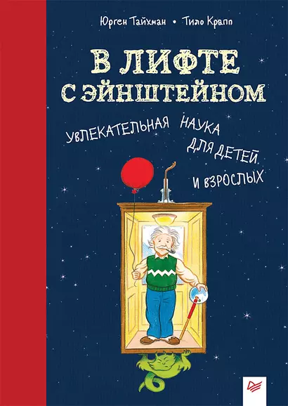 В лифте с Эйнштейном. Увлекательная наука для детей и взрослых - фото 1