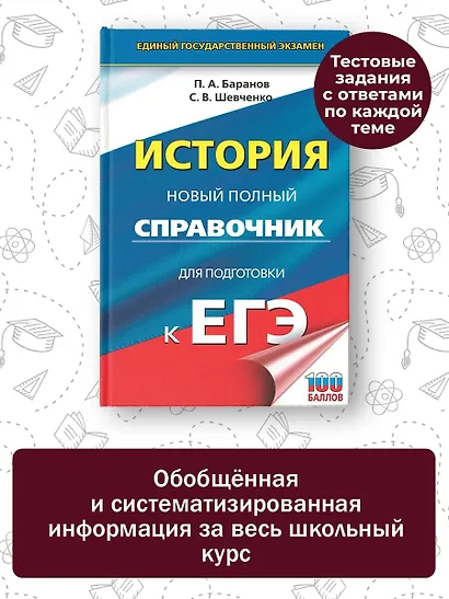 ЕГЭ. История. Новый полный справочник для подготовки к ЕГЭ - фото 4