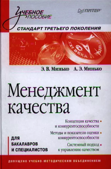 Менеджмент качества: Учебное пособие. Стандарт третьего поколения. - фото 1