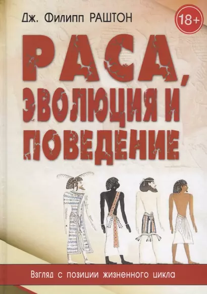 Раса, эволюция и поведение. Взгляд с позиции жизненного цикла - фото 1