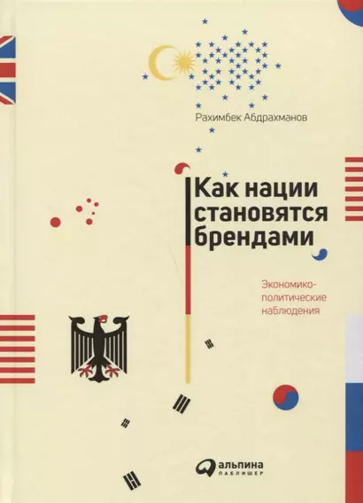 Как нации становятся брендами: Экономико-политические наблюдения - фото 1