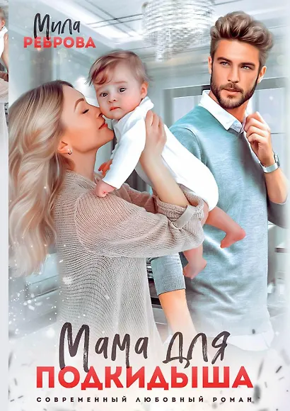 Мама для подкидыша - фото 1
