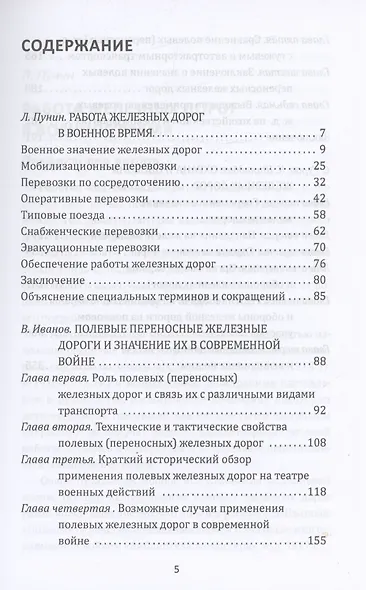 Рельсовая война. Железные дороги в военное время - фото 3