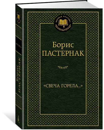 "Свеча горела..." - фото 3