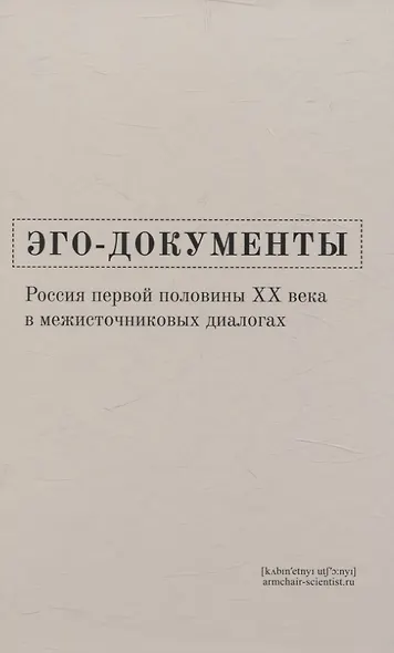 Эго-документы: Россия первой половины ХХ века в межисточниковых диалогах - фото 1