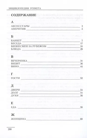 Энциклопедия этикета - фото 3
