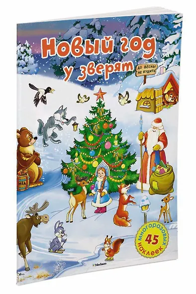 Новый год у зверят - фото 2