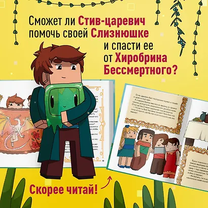 Царевна-слизнюшка. Любимые сказки в стиле Майнкрафт - фото 6