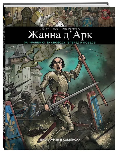 Жанна Д'Арк. Биография в комиксах - фото 3