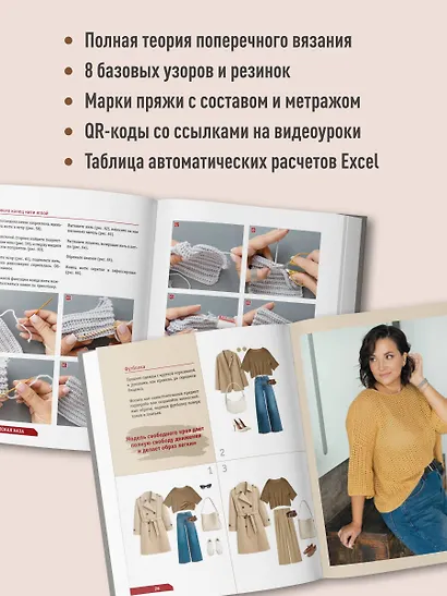 ПОПЕРЕЧНОЕ ВЯЗАНИЕ. Полный гардероб в стиле ОВЕРСАЙЗ. Интерактивное руководство по вязанию крючком - фото 6