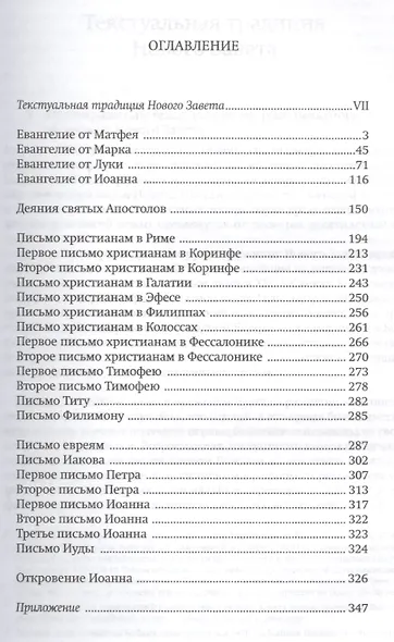 Новый Завет по тексту большинства: современный русский перевод - фото 4