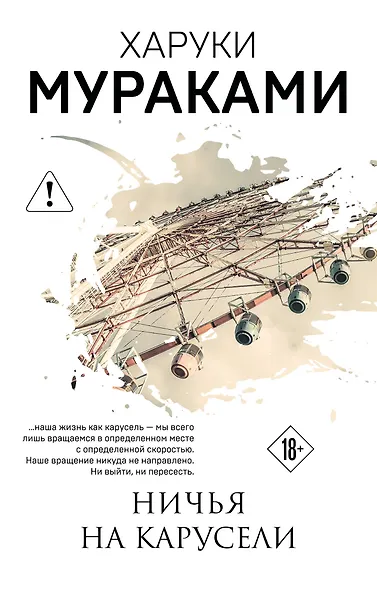 Ничья на карусели - фото 1
