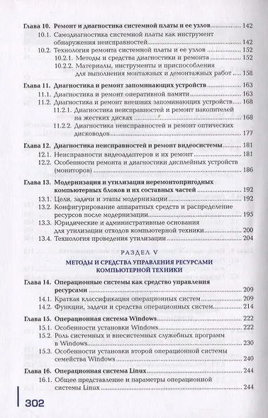 Техническое обслуживание и ремонт компьютерных систем и комплексов. Пофессиональный модуль. Учебник - фото 4