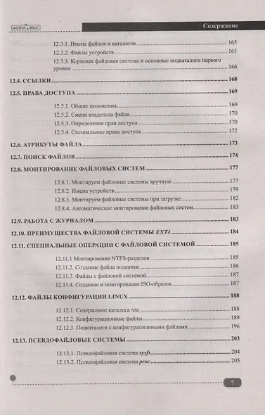 Astra Linux. Установка, настройка, администрирование - фото 6