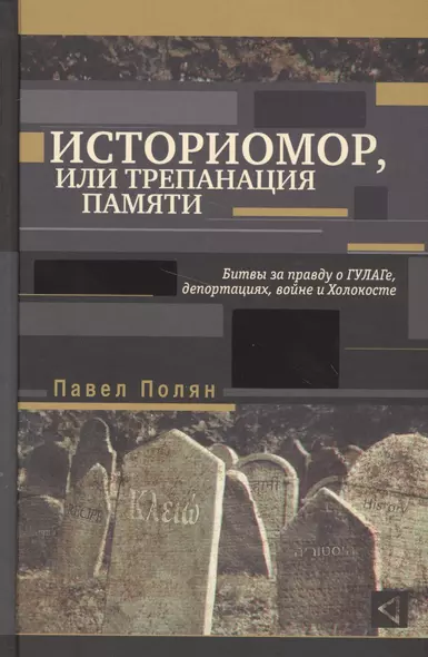 Историомор, или Трепанация памяти. Битвы за правду о ГУЛАГе, депортациях, войне и Холокосте - фото 1