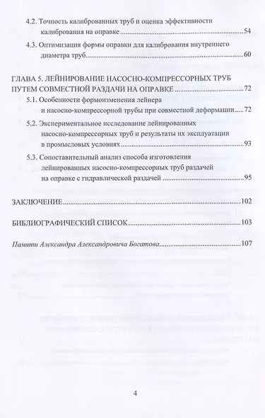Технологические основы производства лейнированных насосно-компрессорных труб. Учебное пособие - фото 3