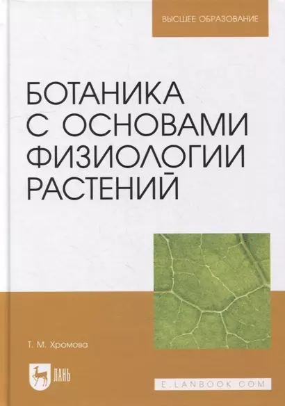 Ботаника с основами физиологии растений: учебник для вузов - фото 1