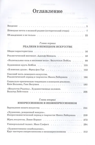 Изобразительное искусство Германии второй половины XIX — начала XX века. Реализм. Импрессионизм. Символизм. Учебник - фото 2