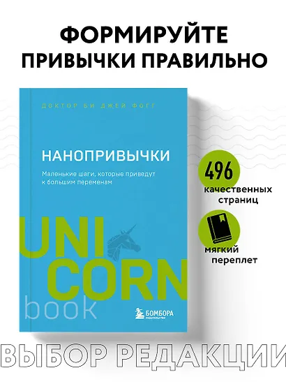 Нанопривычки. Маленькие шаги, которые приведут к большим переменам - фото 4