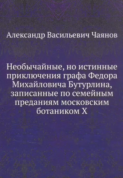 Необычайные, но истинные приключения графа Федора Михайловича Бутурлина, записанные по семейным преданиям московским ботаником Х - фото 1