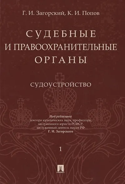 Судебные и правоохранительные органы. Том 1. Судоустройство - фото 1