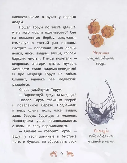 Ханты-мансийские сказки. Торум и кедровый посох - фото 4