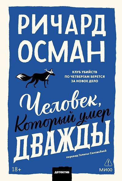 Человек, который умер дважды. Покетбук - фото 1