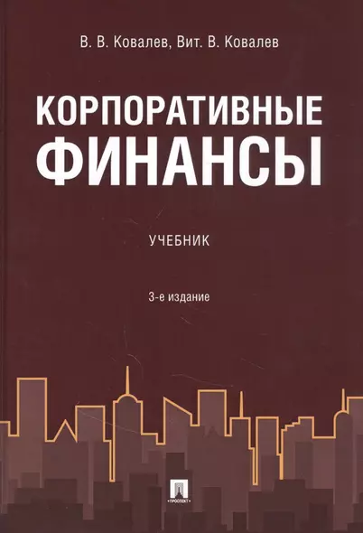 Корпоративные финансы. Учебник - фото 1