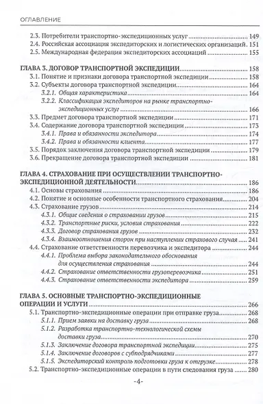 Транспортно-экспедиционная деятельность. Учебник для СПО - фото 4