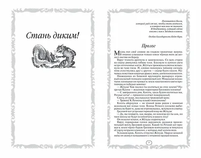 Стань диким! Огонь и лед - фото 2