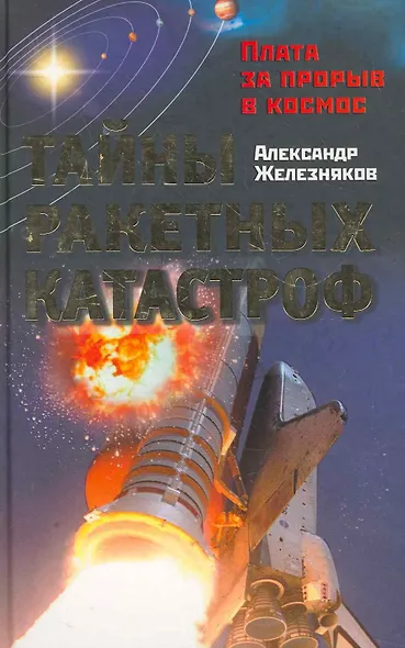 Тайны ракетных катастроф. Плата за прорыв в космосе - фото 1