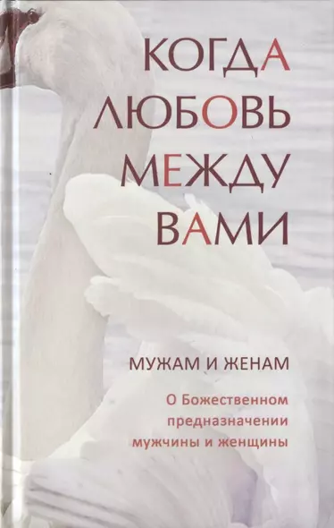 Когда любовь между вами. Мужам и женам. О божественном предназначении мужчины и женщины - фото 1