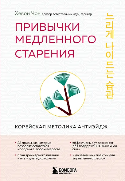Привычки медленного старения. Корейская методика анти-эйдж - фото 1