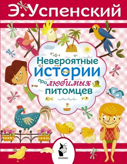 Невероятные истории про любимых питомцев (о любимых питомцах): рассказы - фото 1