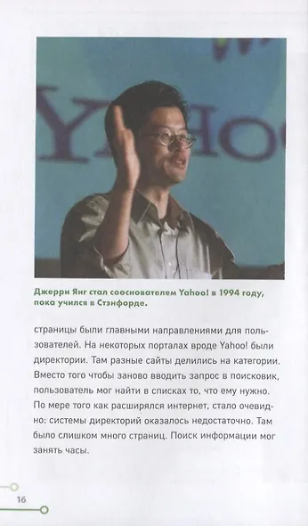 Google. Как с помощью безумной идеи завоевать мир - фото 5