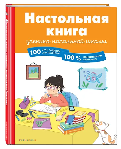Настольная книга ученика начальной школы. 100 игр и заданий для развития 100 % концентрации внимания - фото 3