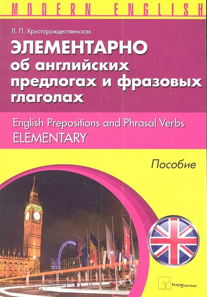 Элементарно об английских предлогах и фразовых глаголах (м) (Modern English) Христорождественская - фото 1