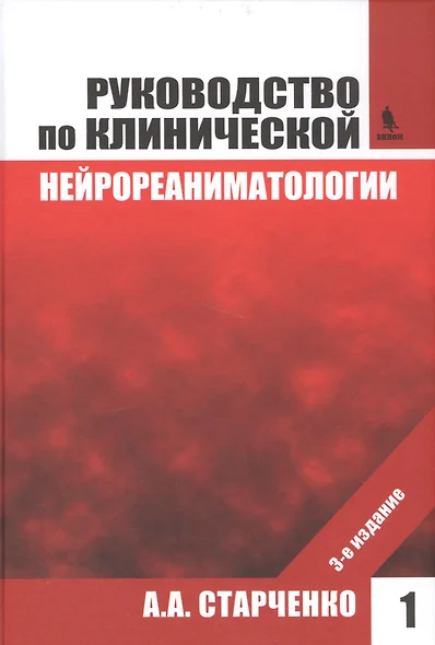 Руководство по клинической нейрореаниматологии. 3-е изд. Т. 1 - фото 1