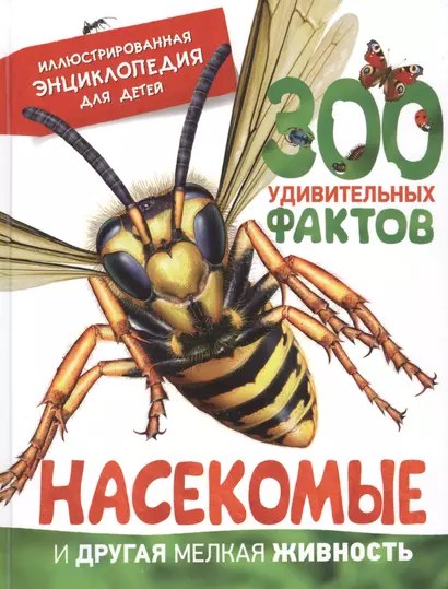 Насекомые и другая мелкая живность. Иллюстрированная энциклопедия для детей - фото 1